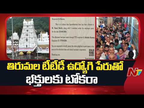 Fake TTD Employee Cheats Tirumala Devotees, ₹5 Lakh Scam Exposed | NTV Telugu - NTVTELUGU