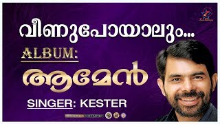 Veenupoyalum വണപയല Amen Christian Devotional Song Jino Kunnumpurath Zion Clics