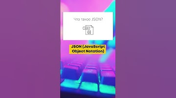 Что такое JSON