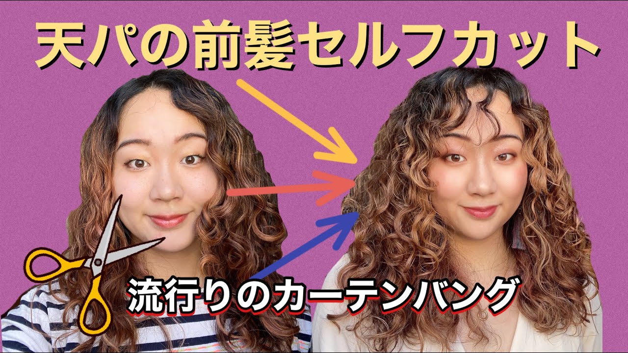 かわいい天パ前髪 くせ毛の切り方を紹介 カーテンバングをセルフカット Youtube かわいい天パ前髪 くせ毛の切り方を紹介 カーテンバングをセルフカット Youtube