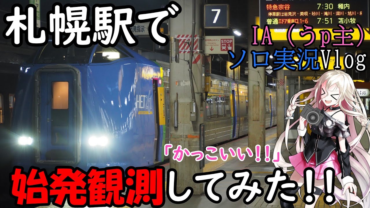 【ゆっくり鉄道実況】札幌駅で始発観測をしてみた！｜IAのソロ実況Vlog【寒い】