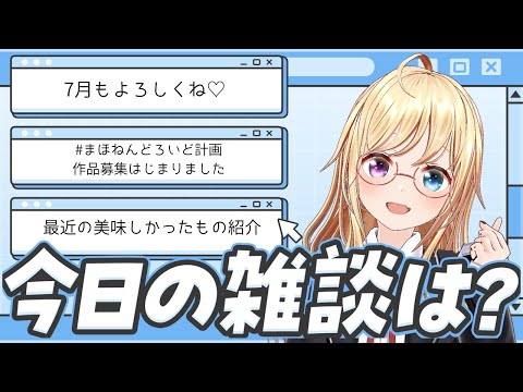 【雑談/chitchat】7月最初のごあいさつ🎋今月も盛りだくさんよ🍚【 #かすがまほ / 新人vtuber 】