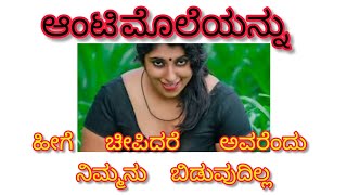 ಅಂಟಿಯ  ಮೊಲೆಯನ್ನು ಹೇಗೆ ಚೀಪಬೇಕು |kannada sex tips| gk adda | kannada sex story | helth tips kannada