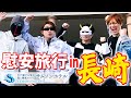 超豪華なスイートルームにご招待!?4人で慰安旅行in長崎【サムソンホテル】