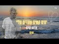 אלמוג טויטו Almog Twito ימים קשים עוברים עלי אלמוג טויטו Almog Twito ימים קשים עוברים עלי