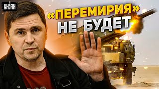 Путин взвыл, Россия сдулась. Подоляк объяснил отказ Киева от перемирия