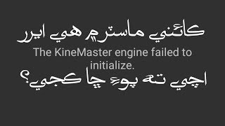 How To Fix Kinemaster Error in Huawei Phones| The Kinemaster Engine Failed To Initailize in Sindhi