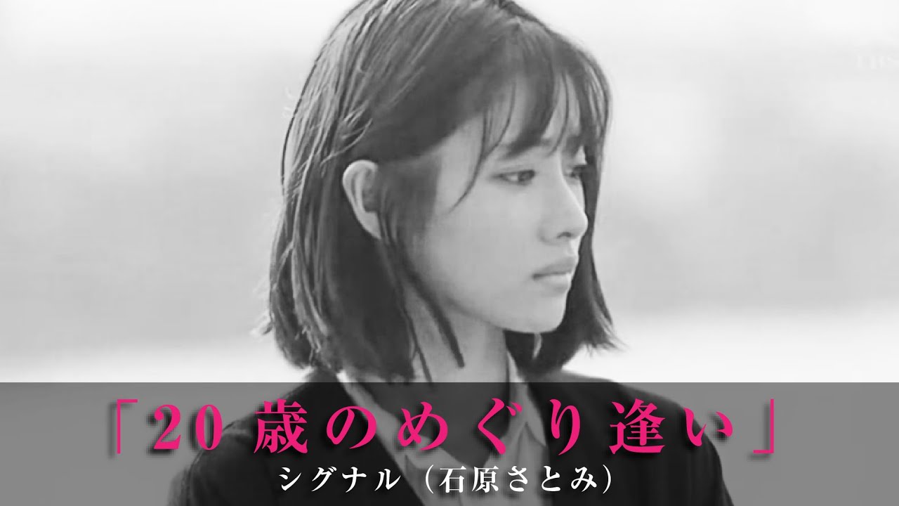 Signal - [ 20歳のめぐり逢い ] - 20 Year Old Encounter - YouTube