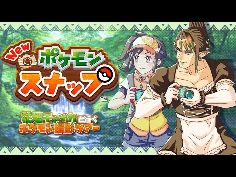 花畑チャイカとNewポケモンスナップ 現代ポケモン研究家レンティルへ行くその4 博士の事めちゃくちゃに言ったけど自分家の庭って意外と知らないこと多いよね記念に貰ったグミの木切られてたよ