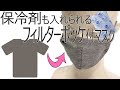 【手縫い】保冷剤ポケット付き手作りマスクの作り方　ミシン・ゴム不要！要らない洋服をリメイクして夏でも快適なマスクを作ろう！