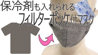 【手縫い】保冷剤ポケット付き手作りマスクの作り方　ミシン・ゴム不要！要らない洋服をリメイクして夏でも快適なマスクを作ろう！