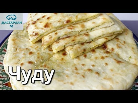 ЧУДУ С КАРТОШКОЙ. Очень простой и вкусный рецепт! Лепешки с картошкой. ☆ Дастархан