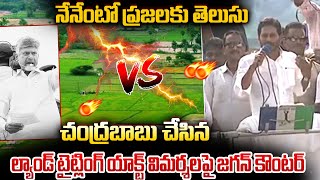 CM Jagan Fires On Chandrababu Naidu Over Land Titling Act Issue | NewsGlitz Telugu