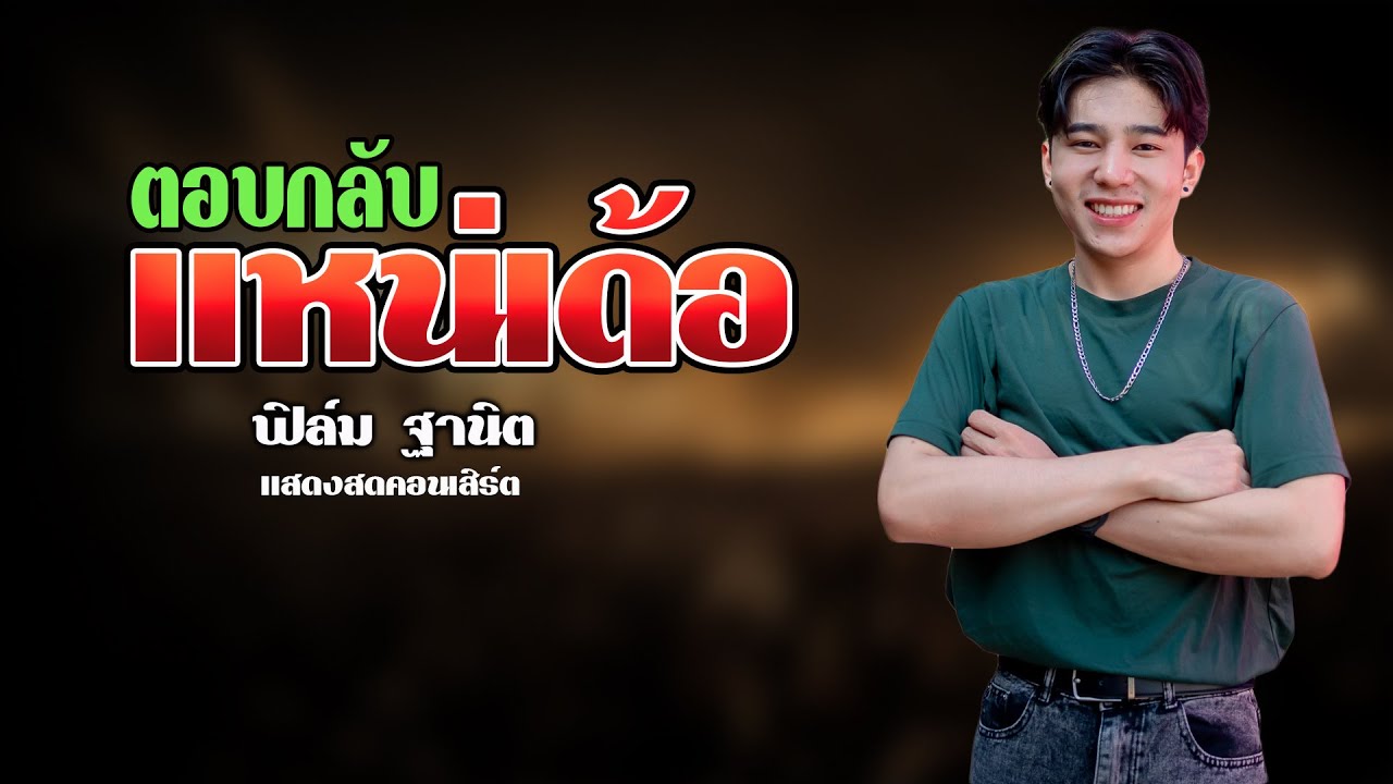 ตอบกลับแหน่เด้อ x มักสาวเสริมสวย แสดงสด ฟิล์ม ฐานิต