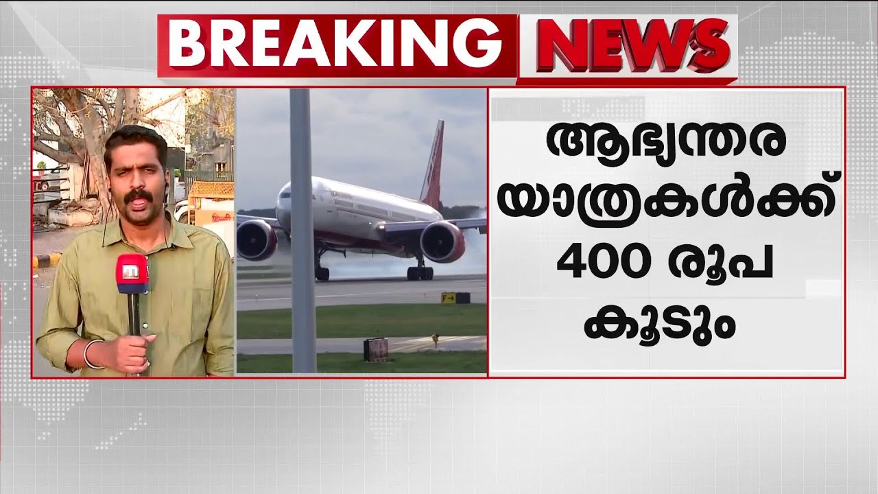 വിമാന ടിക്കറ്റും പൊള്ളും! ഇന്ധന സർചാർജ് ചുമത്താനൊരുങ്ങി എയർ ഇന്ത്യ | Air Tickets | Air India
