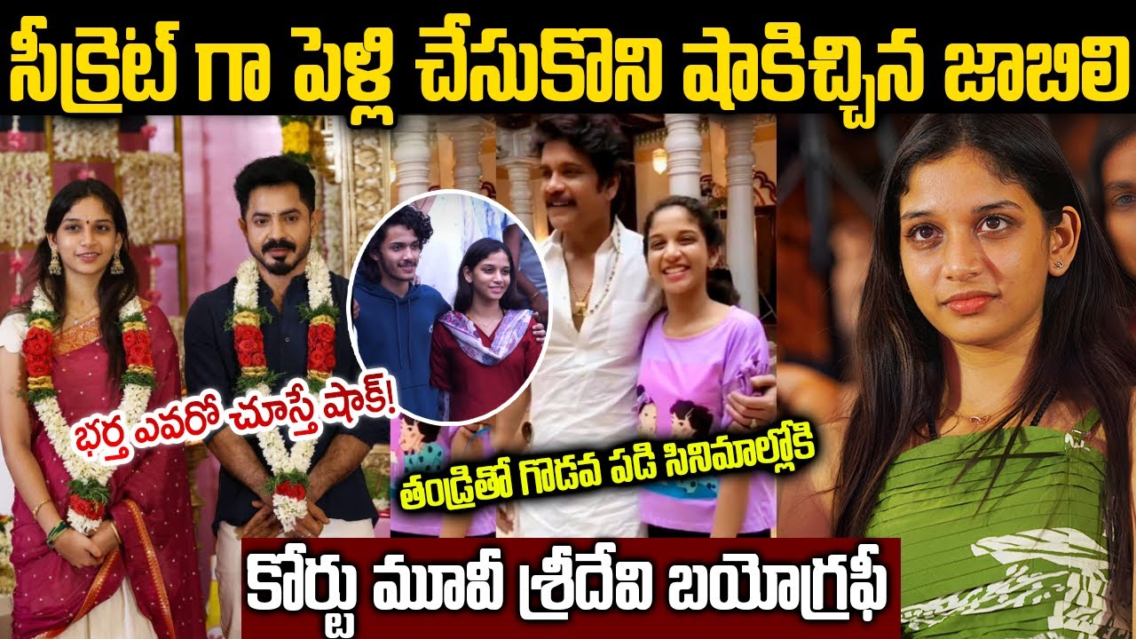 కోర్ట్ మూవీ శ్రీదేవి రియల్ లైఫ్ స్టోరీ | Court Movie fame Sridevi Biography