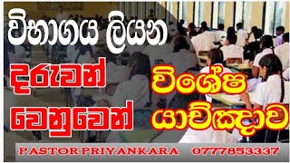 විභාගය කරන දරුවන් උදෙසා කරන විශේශ යාච්ඤාව2024/5/6