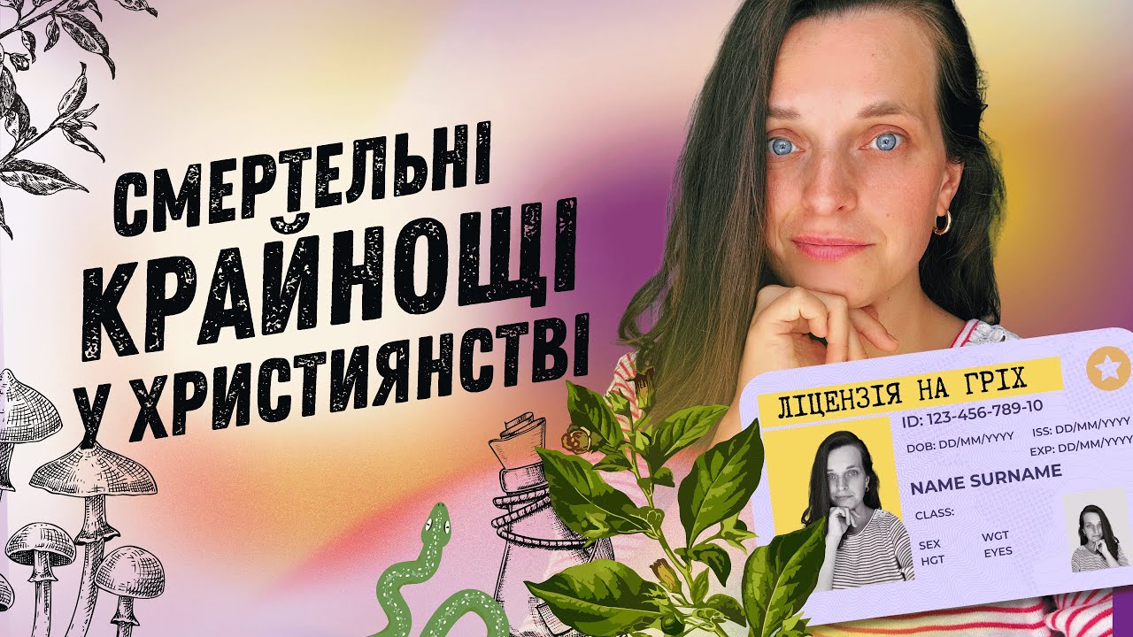 Ліцензія на гріх, суворий Бог та інші крайнощі