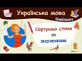 Сортуємо слова за значенням. Українська мова для дошкільнят — навчальні відео