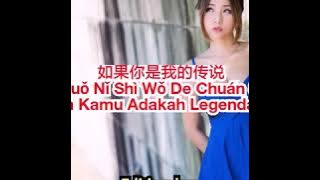 如果你是我的传说 Ru Guo Ni Shi Wo De Chuan Shuo [ Jika Kamu Adakah Legenda ku ] Lirik Terjemah Indonesia