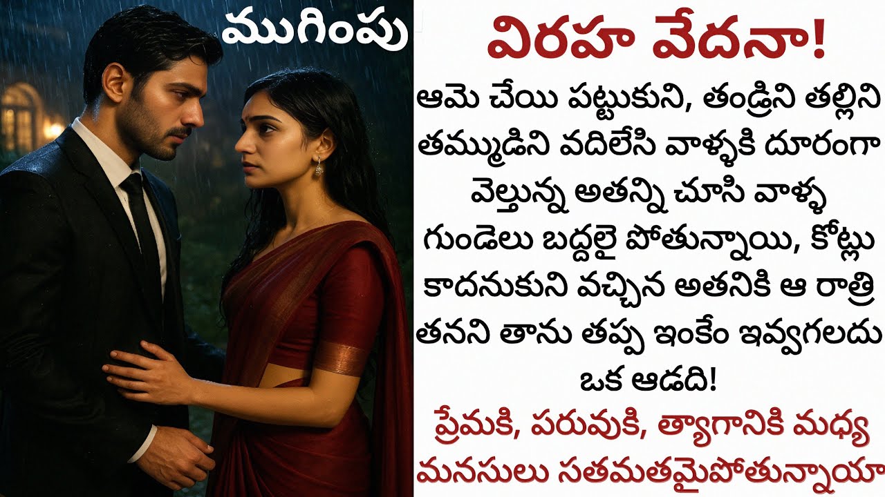 విరహ వేదనా! (ముగింపు భాగం) | ఆమె ప్రేమ అతను చేసిన త్యాగానికి ఓదార్పు కానుందా! 