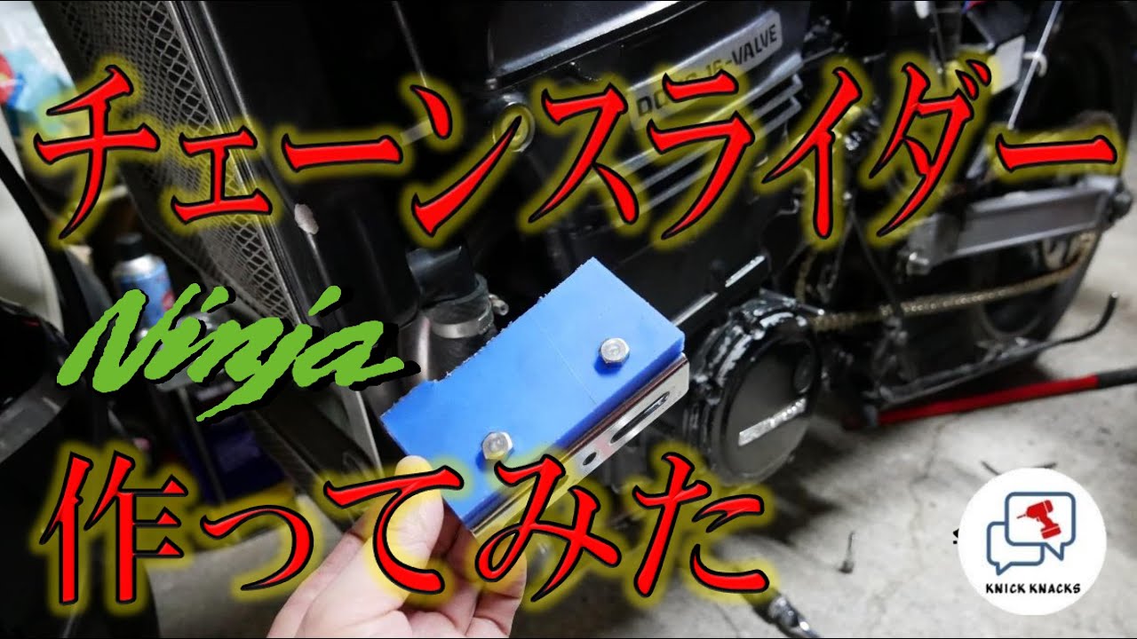 再アップ】Ninja（GPZ900R）のチェーンスライダー作ってみた -サクサク