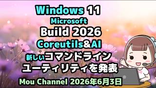Windows 11●Microsoftは●Build 2026にて●Coreutils&AI●新しいコマンドラインユーティリティを発表