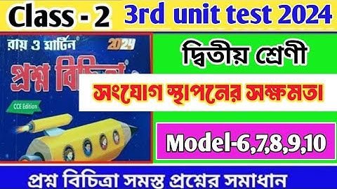 Class 2  proshno bichara 2024/(সংযোগ স্থাপনে সক্ষমতা)3rd unit test/model -6,7,8,9,10#raymartin