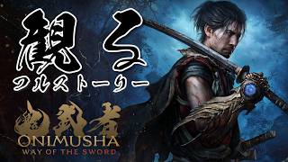 鬼武者 Way of the Sword 【フルストーリー / ネタバレあり】｜観るストーリー動画