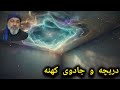 پاکسازی جادو کهن و دریچه کهن و موجود قفل شده در خانه استادکاوه 