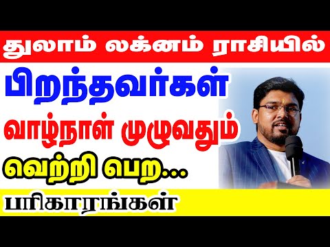 துலாம் லக்னம்  / ராசியில் பிறந்தவர்கள் வாழ்நாள் முழுவதும் வெற்றி பெற பரிகாரங்கள் | Thulam Rasi