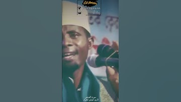 استاد عیدی شعبان تلاوت سوره الضحی #عبدالباسط #قرآن #خدا #عیدی_شعبان