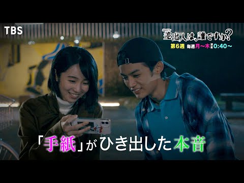 『差出人は、誰ですか？』第6週 ｢手紙｣が引き出した本音…それぞれの答えは？【TBS】