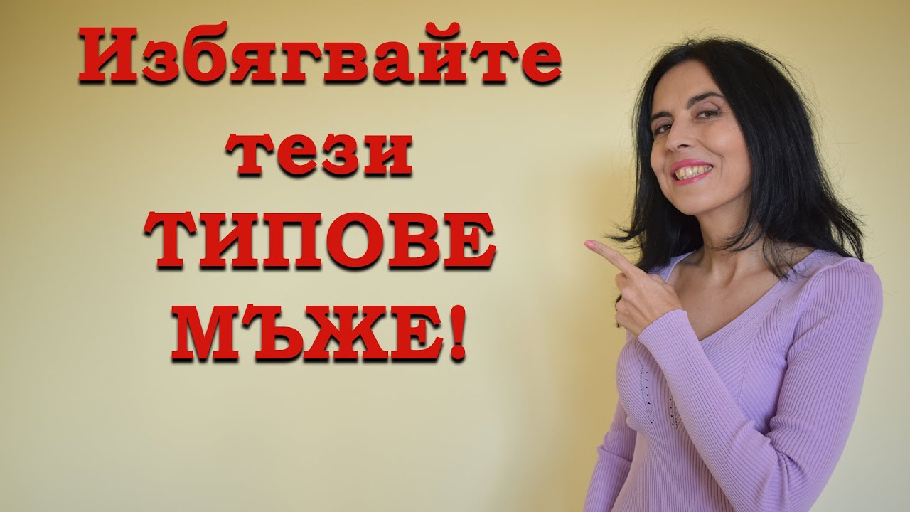 Избягвайте тези типове мъже!