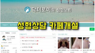 성형상담을 위한 카페를 개설했어요. 정직한 답변을 위해 카페를 통한 공개질문, 공개답변을 진행합니다.