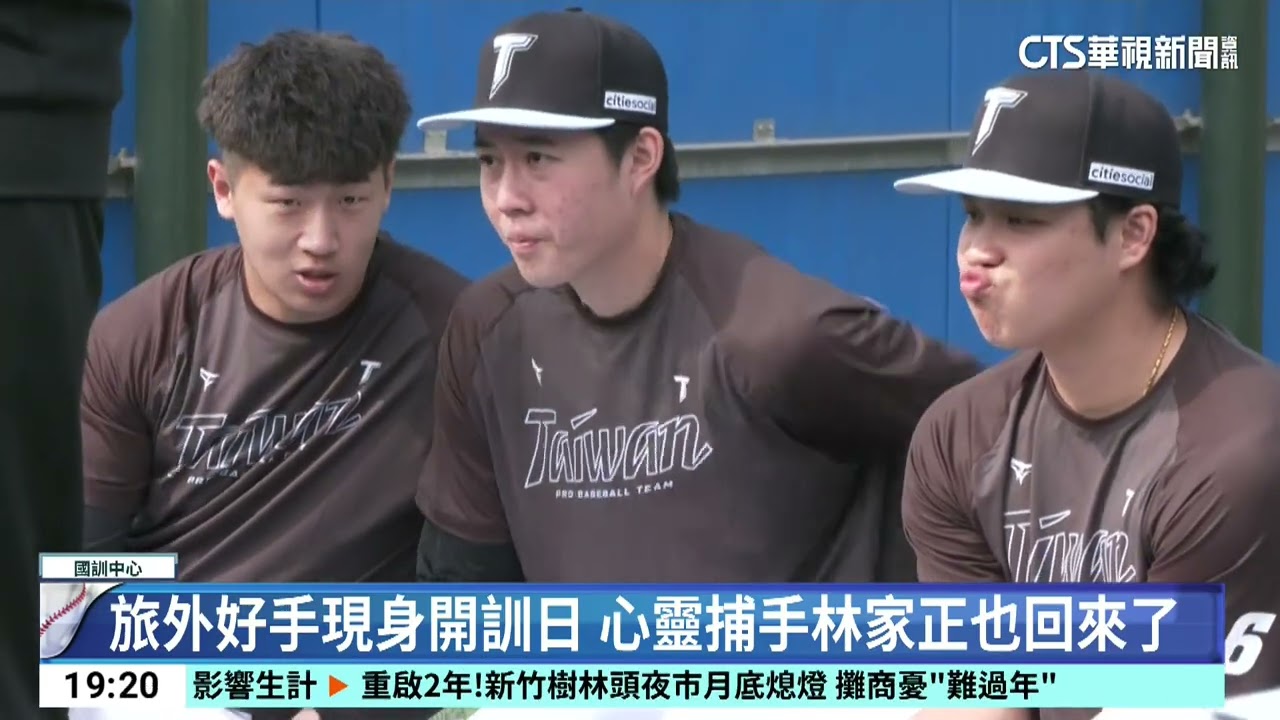 旅外好手現身WBC開訓　海盜小將張弘稜受矚目｜52華視CTSports｜20260115