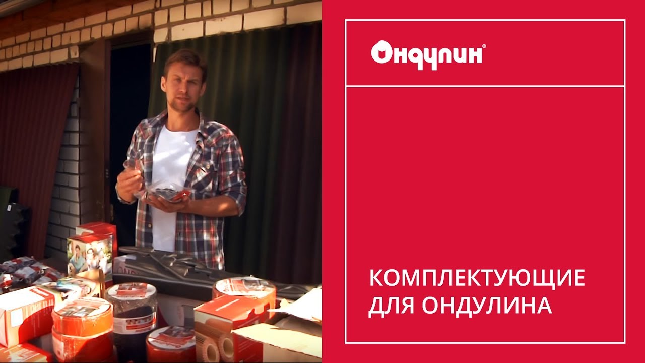 198. Комплектующие для ОНДУЛИНА строительство in english