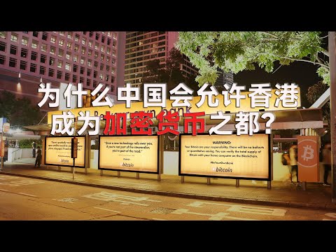   为什么中国会允许香港成为加密货币之都 比特币 赵长鹏 孙宇晨 一国两制