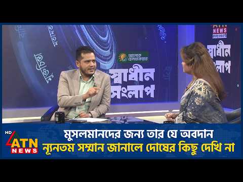 জামায়াত তো জিন্নাহর সমালোচক ছিল আজ কেন তাকে সামনে আনার চেষ্টা করছে? | ATN News