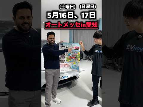 車を楽しむ！5月16日、17日オートメッセin愛知で会いましょう！ #車好き #車 #オートメッセ #ウマル