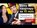 Квартира Анне. Хочу квартиру за 10 млн. Обращение к застройщикам