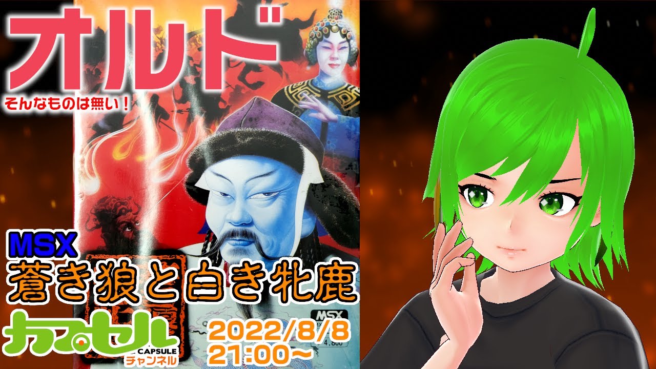 オルド！【そんなものは無い】 MSX『蒼き狼と白き牝鹿』【レトロゲーム