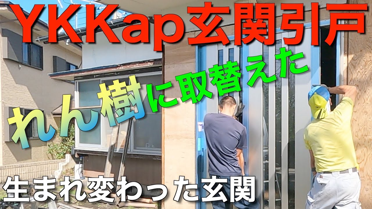 【新しい玄関引戸】YKKapれん樹に取り替えたらなんともオシャレに！