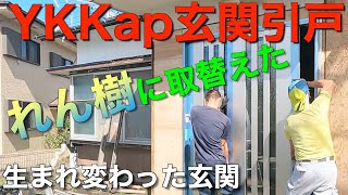 【新しい玄関引戸】YKKapれん樹に取り替えたらなんともオシャレに！