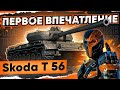 [Гайд] Skoda T 56 - ПЕРВЫЕ ВПЕЧАТЛЕНИЯ! Новый Лучший ПРЕМ ТЯЖ WoT 2021!