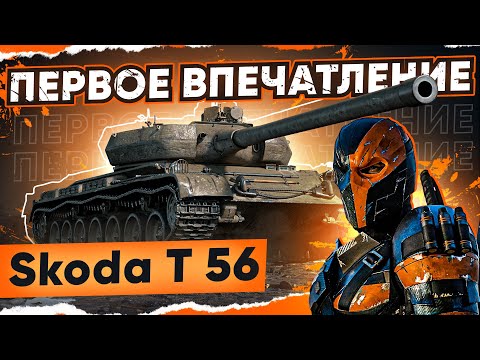 Видео: [Гайд] Skoda T 56 - ПЕРВЫЕ ВПЕЧАТЛЕНИЯ! Новый Лучший ПРЕМ ТЯЖ WoT 2021!