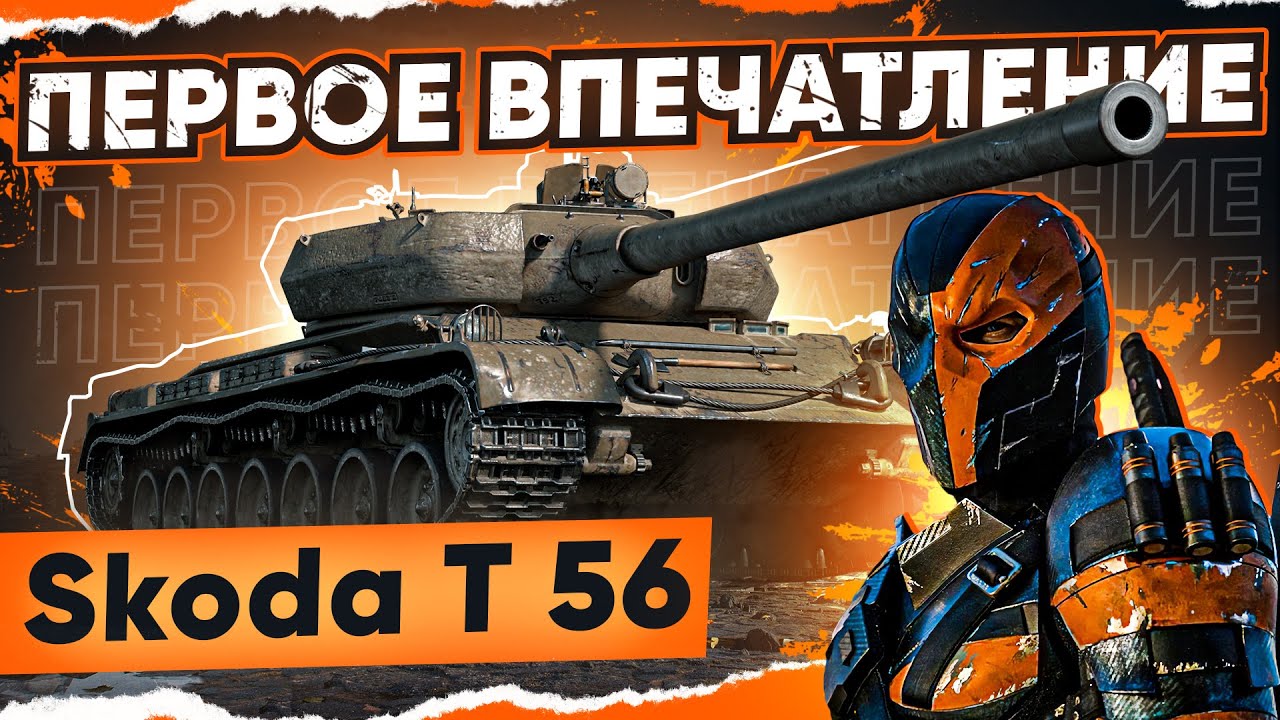 Шкода т 56 wot