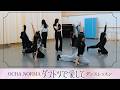 【ダンスレッスン】OCHA NORMA「ダントツで愛して」