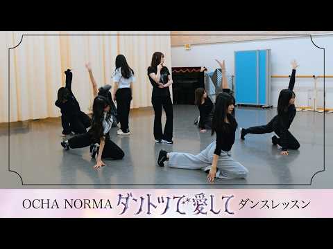 [Dance Lesson] OCHA NORMA "Dantotsu de Aishite"