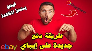 #selling_ebay_cost  2022 طريقة جديدة لدفع تكاليف البيع على إيباي عن طريق بايونير.. تعرف كيف؟